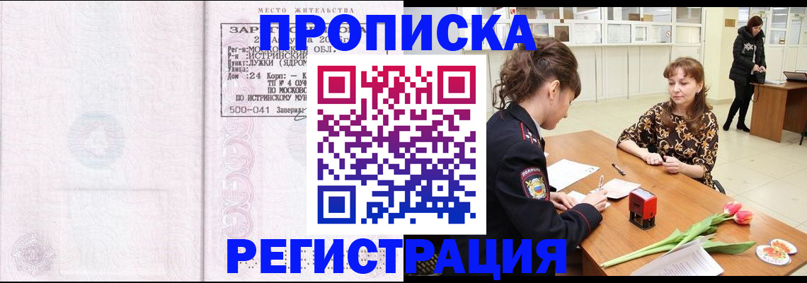 купить прописку в Яхроме